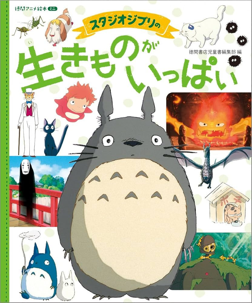 A LOT OF STUDIO GHIBLI'S CREATURES: TOKUMA ANIME PICTURE BOOK