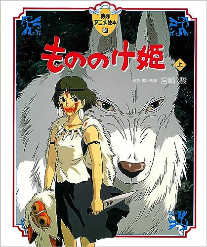 PRINCESA MONONOKE PICTURE BOOK JAPONES-MANGA JAPONES-MANGA JAPONES-Akibara Xpress