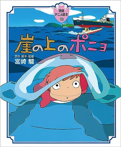 PONYO PICTURE BOOK JAPONES