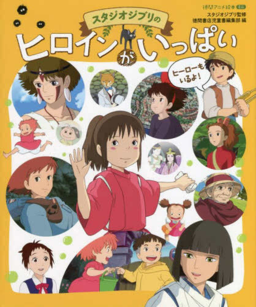 A LOT OF STUDIO GHIBLI'S HEROINES: TOKUMA ANIME PICTURE BOOK-MANGA JAPONES-MANGA JAPONES-Akibara Xpress