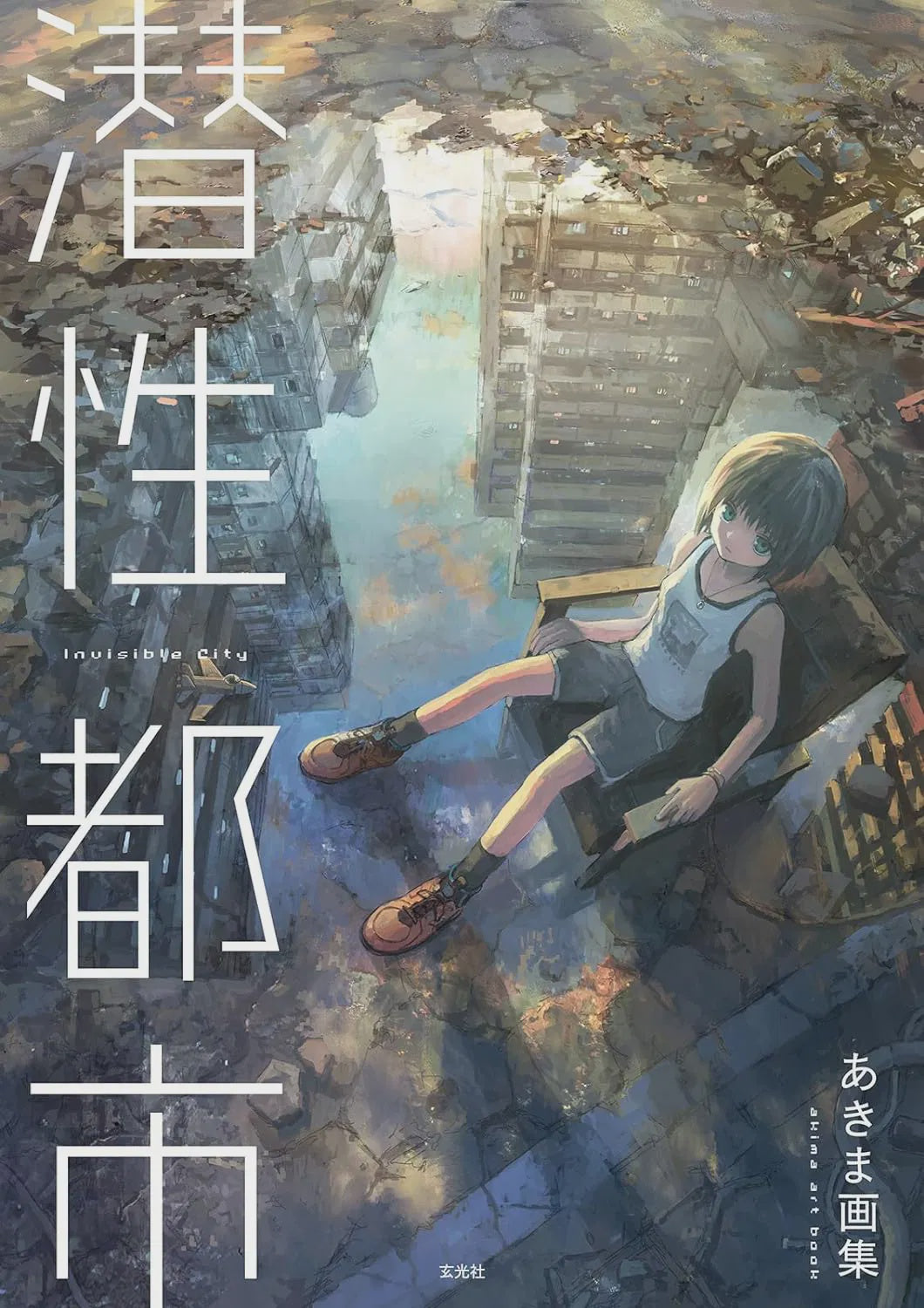 AKIMA ART BOOK: INVISIBLE CITY [GENKOSHA]