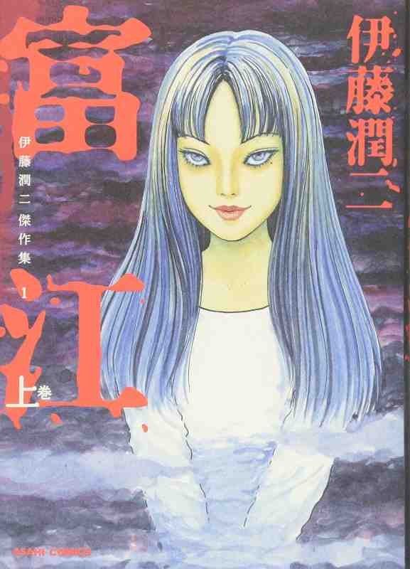 TOMIE 1 MANGA JAPONES