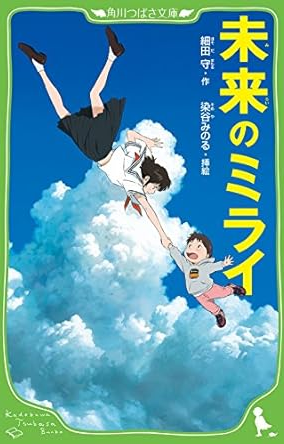 MIRAI NO MIRAI JAPONES-MANGA JAPONES-MANGA JAPONES-Akibara Xpress