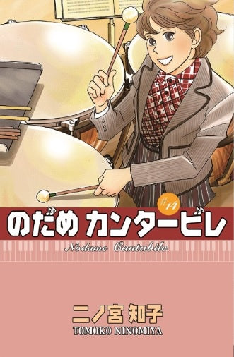 NODAME CANTABILE N.14-Mangas Kamite-Manga Kamite-Akibara Xpress