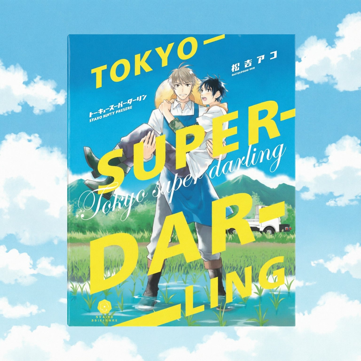 Tokyo Super Darling EUROPA-Mangas Españoles-ODAIBA EDICIONES-Akibara Xpress