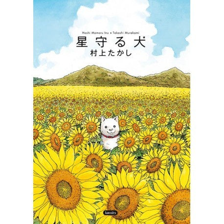 EL PERRO GUARDIÁN DE LAS ESTRELLAS (HOSHI MAMORU INU)-Mangas Kamite-Manga Kamite-Akibara Xpress