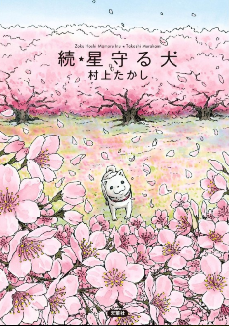 El PERRO GUARDIÁN DE LAS ESTRELLAS (PTE 2 ZOKU HOSHI MAMORU INU) )-Mangas Kamite-Manga Kamite-Akibara Xpress