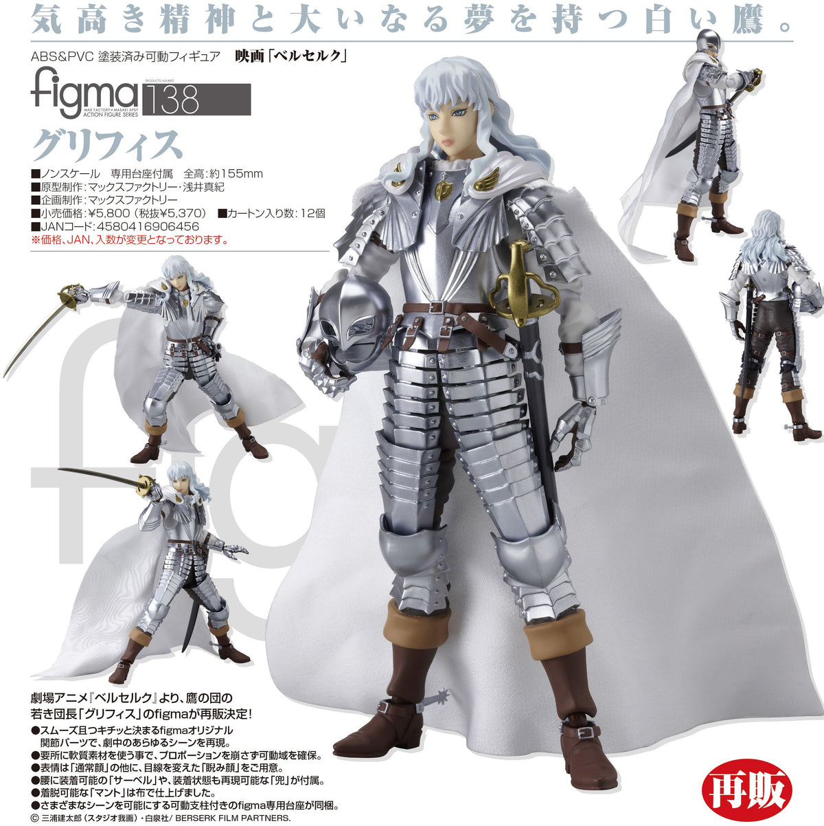 Figma 138 Griffith-Figuras-Figma-Akibara Xpress